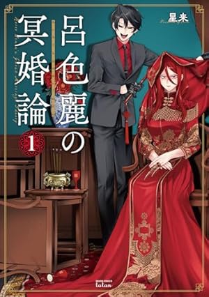 多聞くん今どっち！？ F/ACEオフステージ！ 1 (花とゆめコミックス